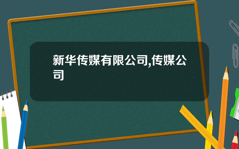 新华传媒有限公司,传媒公司