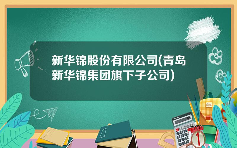 新华锦股份有限公司(青岛新华锦集团旗下子公司)