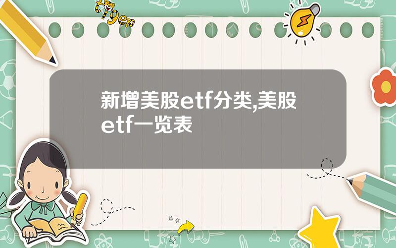新增美股etf分类,美股etf一览表