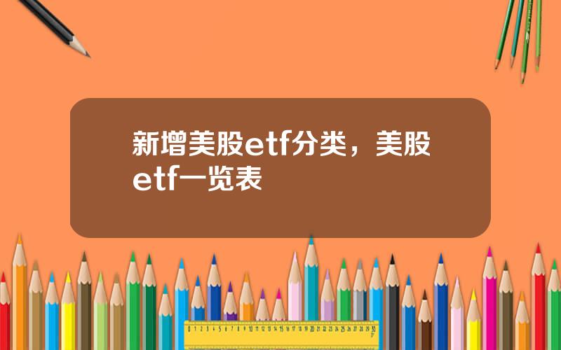 新增美股etf分类，美股etf一览表
