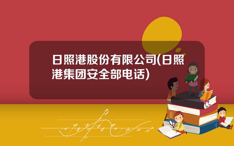 日照港股份有限公司(日照港集团安全部电话)