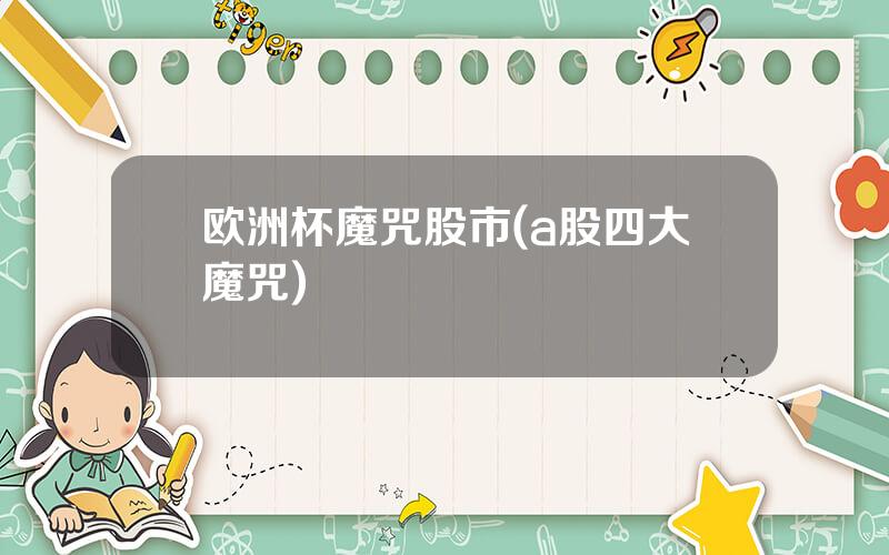 欧洲杯魔咒股市(a股四大魔咒)