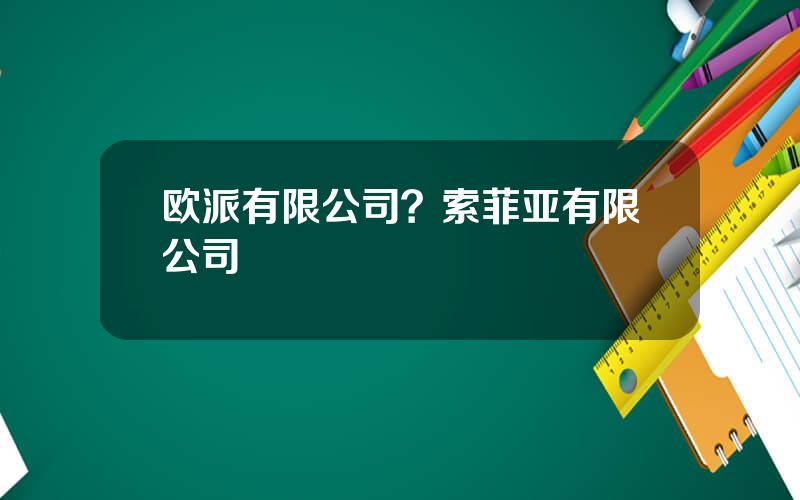 欧派有限公司？索菲亚有限公司