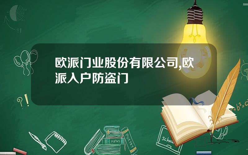 欧派门业股份有限公司,欧派入户防盗门