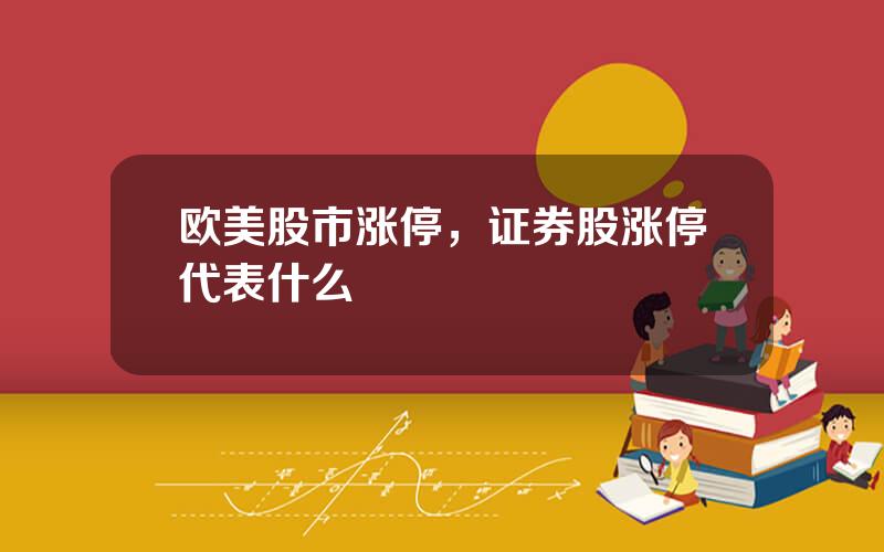 欧美股市涨停，证券股涨停代表什么