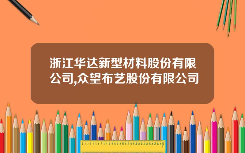 浙江华达新型材料股份有限公司,众望布艺股份有限公司