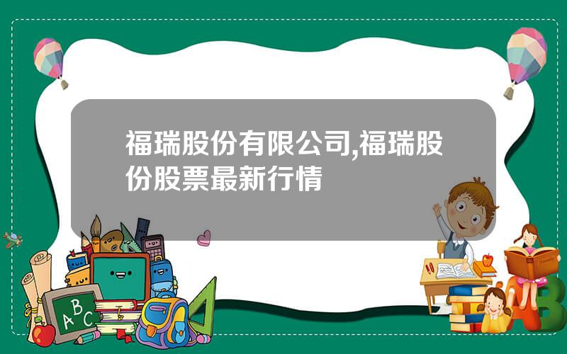 福瑞股份有限公司,福瑞股份股票最新行情