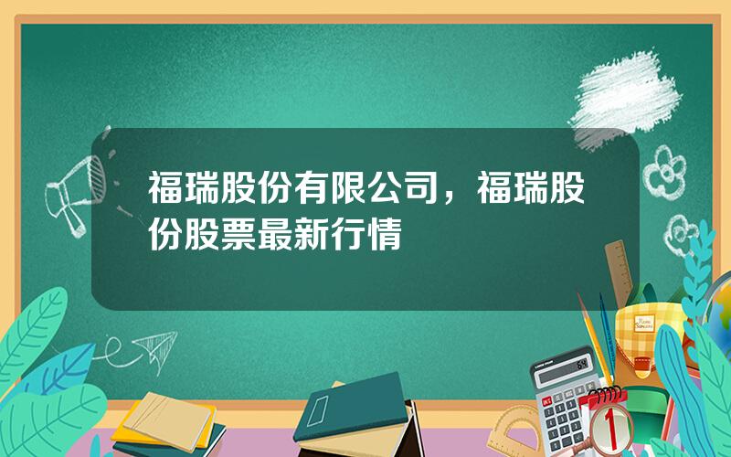 福瑞股份有限公司，福瑞股份股票最新行情