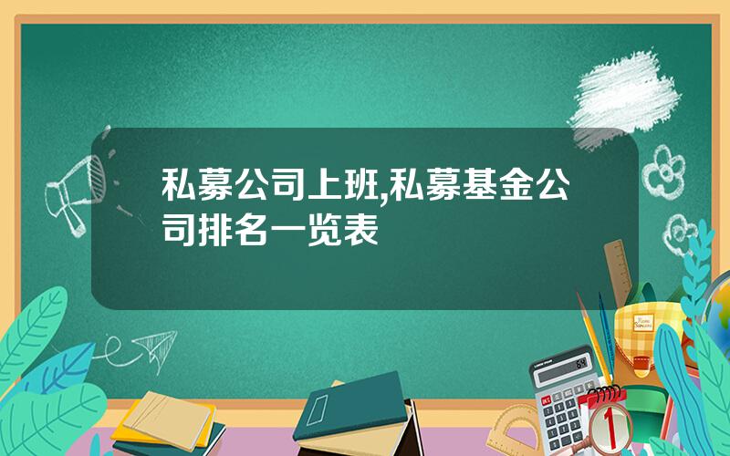 私募公司上班,私募基金公司排名一览表