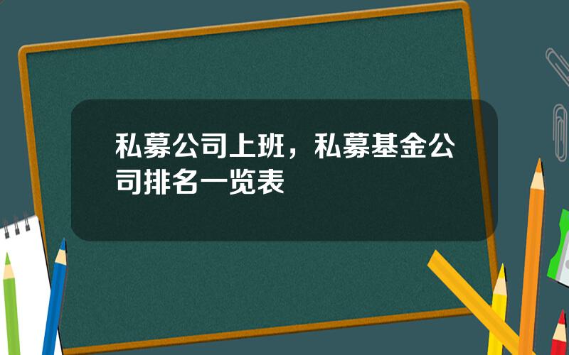 私募公司上班，私募基金公司排名一览表