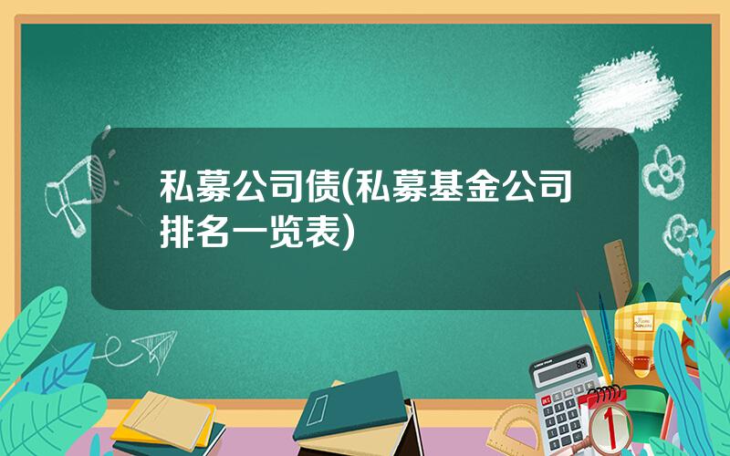 私募公司债(私募基金公司排名一览表)