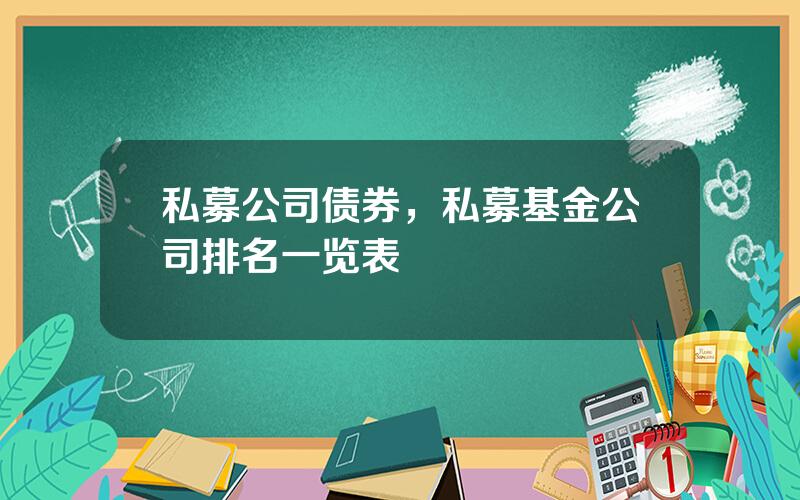 私募公司债券，私募基金公司排名一览表