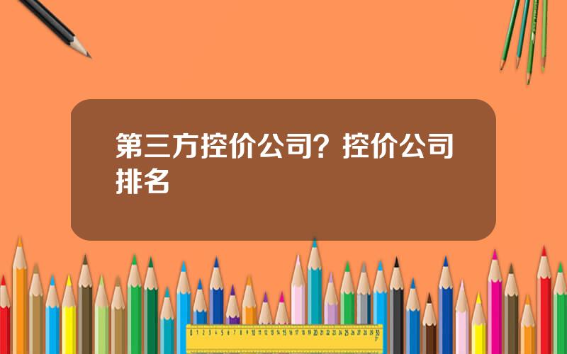 第三方控价公司？控价公司排名