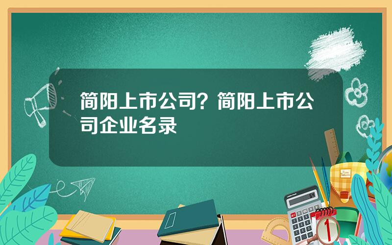 简阳上市公司？简阳上市公司企业名录